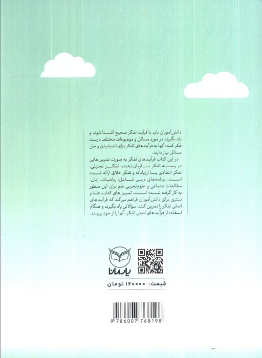 آموزش تفکر به کودکان نشر آموخته یار مانا