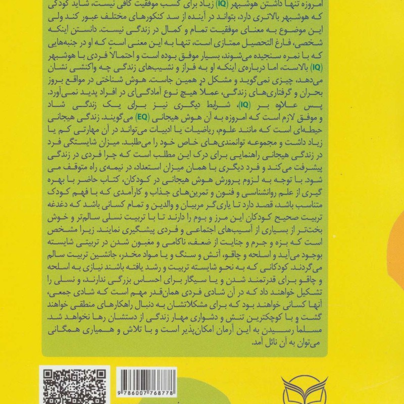 هوش برتر فعالیت هایی برای پرورش هوش هیجانی EQ ویژه 6 3 سال