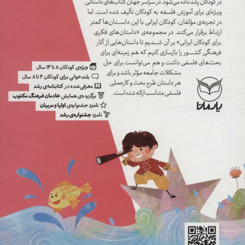 داستان های فکری برای کودکان ایرانی 4