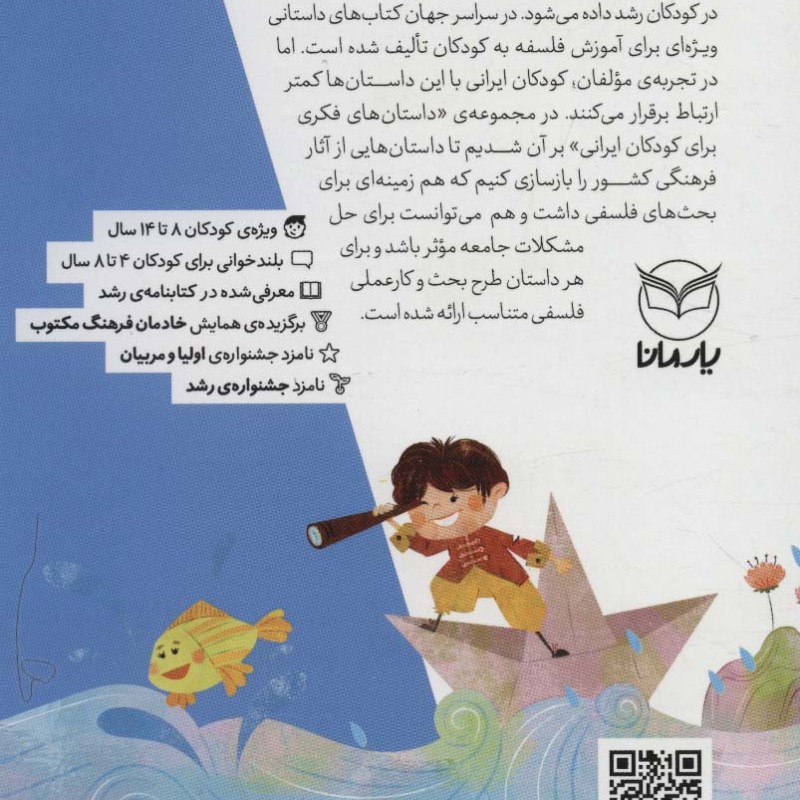 داستان های فکری برای کودکان ایرانی 8