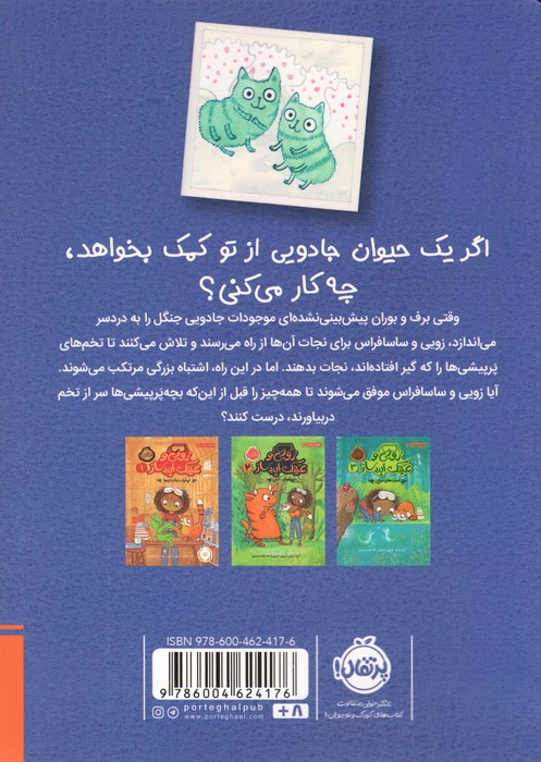 زویی و عینک ایده ساز 4