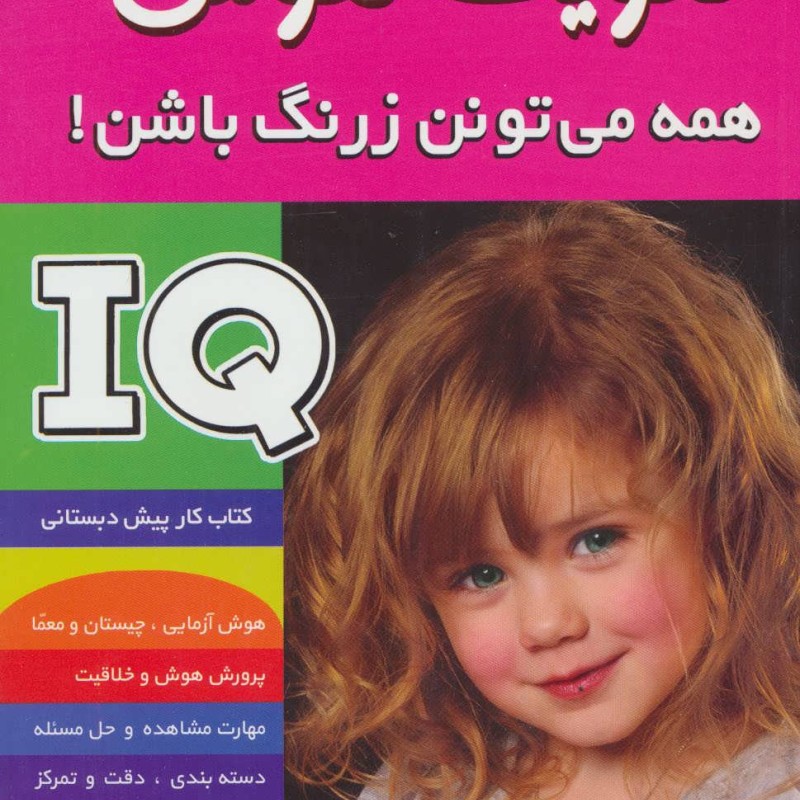 آی کیو تقویت هوش 1