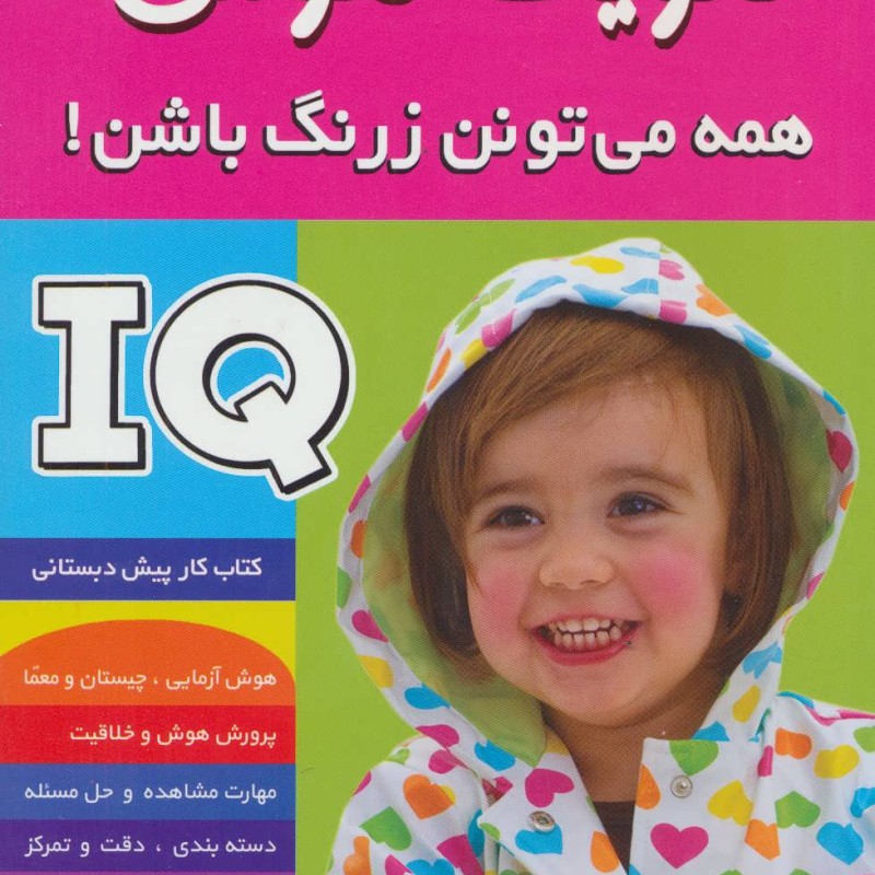 آی کیو تقویت هوش 3
