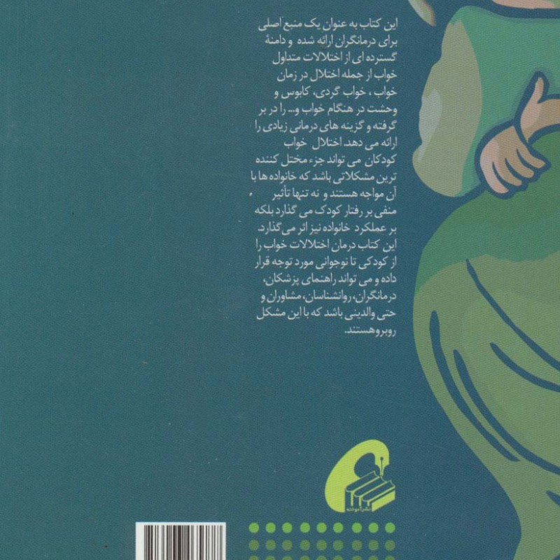 اختلالات و مشکلات خواب کودکان راهنمای درمانگران - وی.مارک دوراند