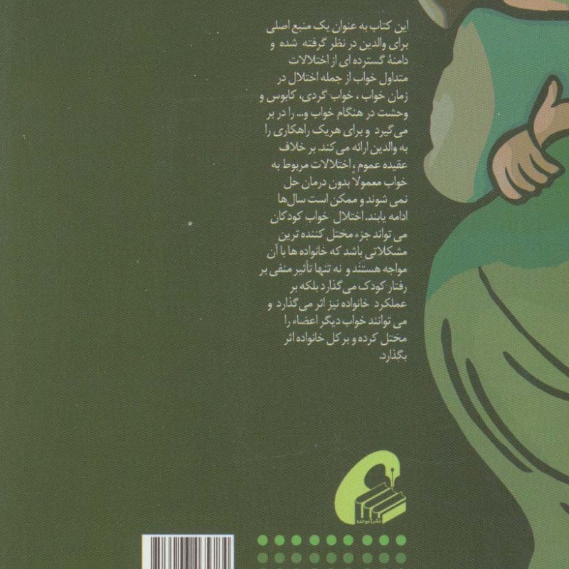 مشکلات خواب کودکان مداخله و درمان اختلالات خواب - وی.مارک دوراند