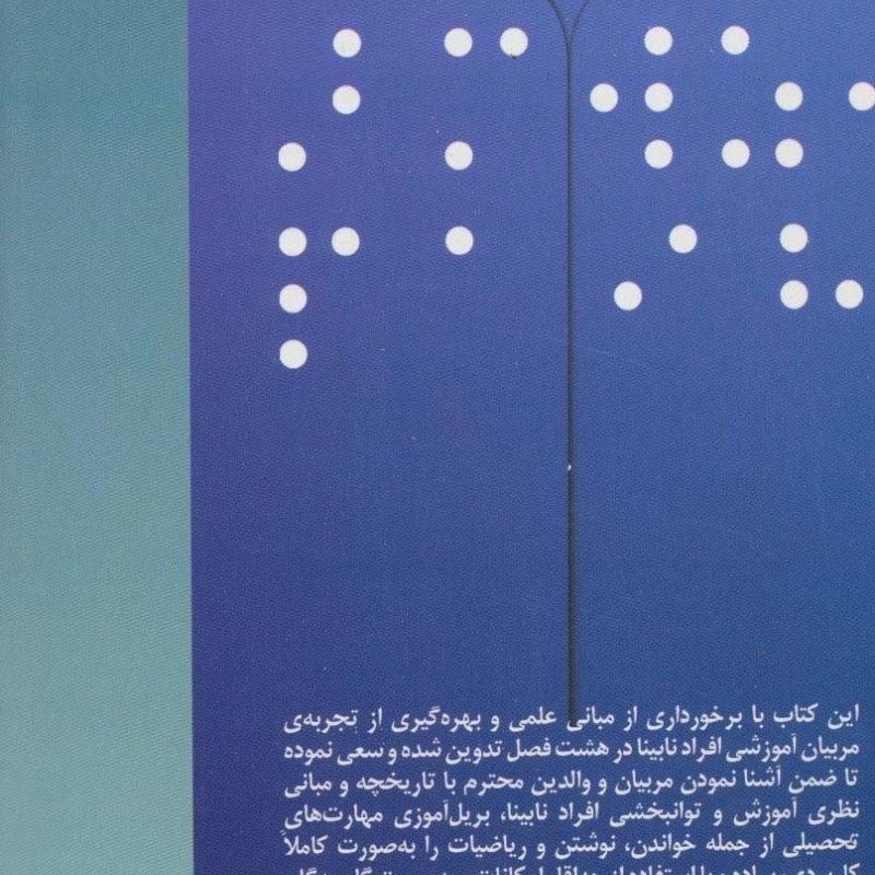 بریل آموزی پایه