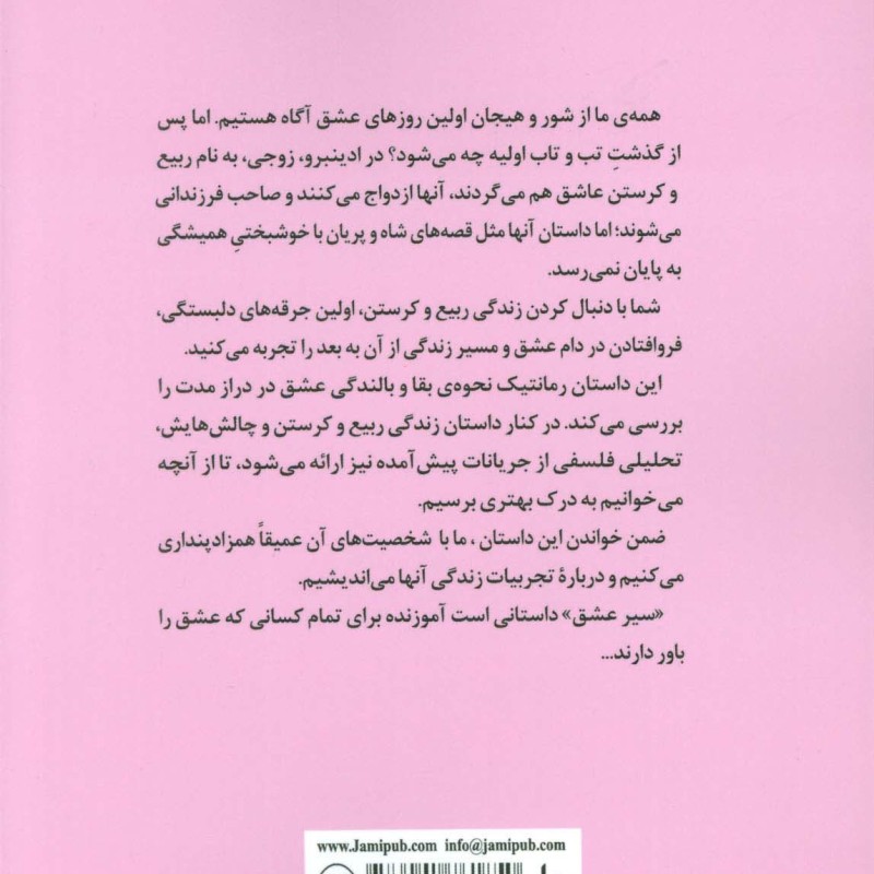 سیر عشق نشر جامی