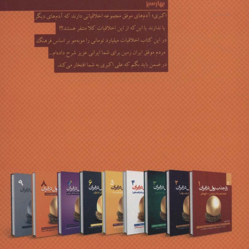 راز جذب پول در ایران 8