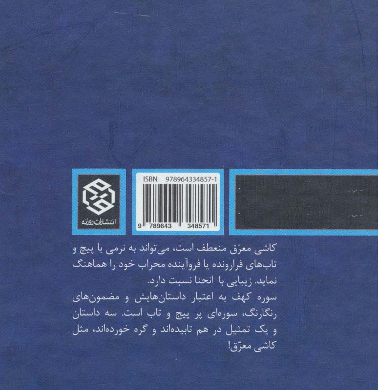 نکته های قرآنی سوره کهف