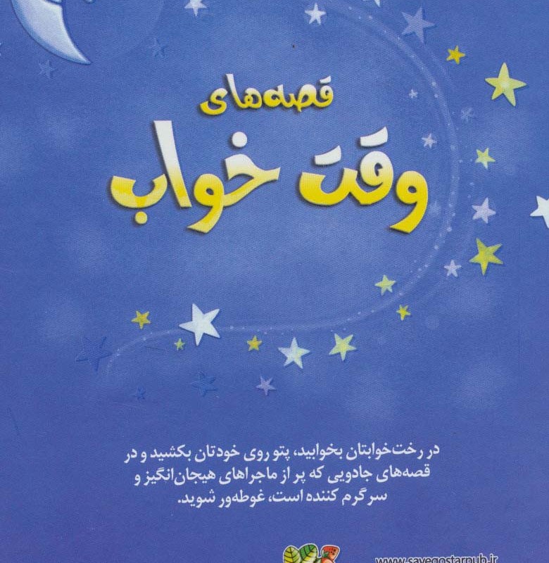 قصه های وقت خواب نشر سایه گستر