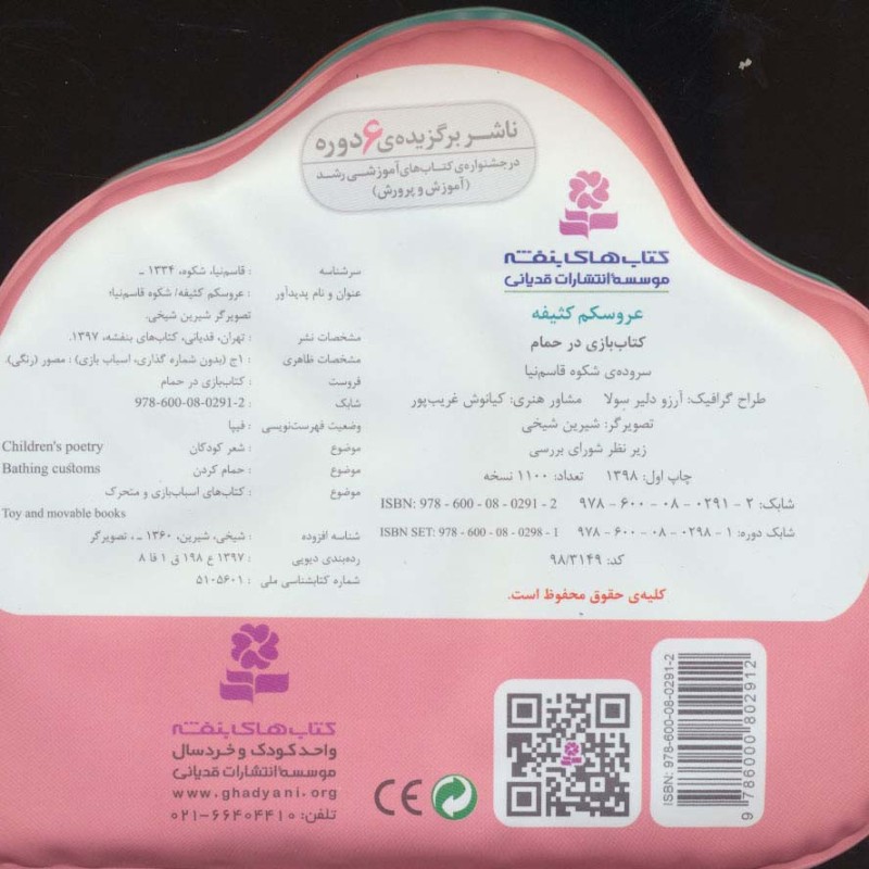 کتاب بازی در حمام عروسکم کثیفه