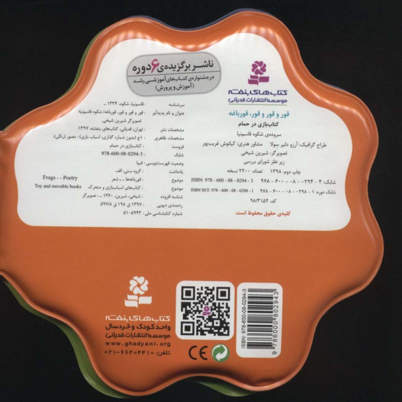 کتاب بازی در حمام قور و قور و قور قورباغه