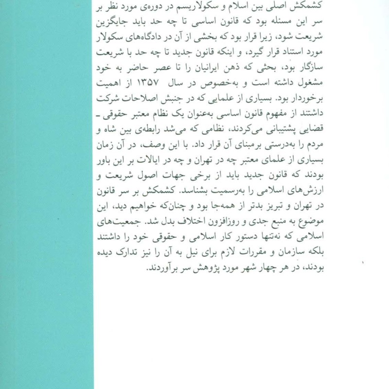 ایران بین ناسیونالیسم اسلامی و سکولاریسم نشر اختران