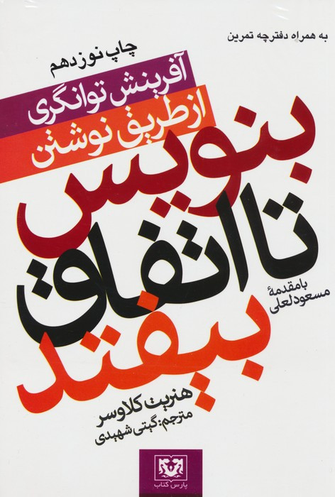 کتاب بنویس تا اتفاق بیفتد نشر پارس کتاب