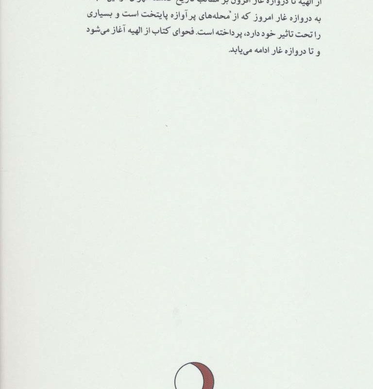 از الهیه تا دروازه غار