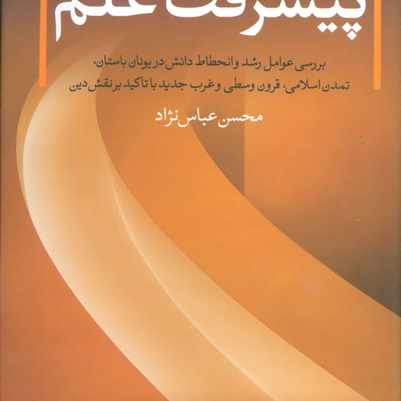 کتاب پیشرفت علم