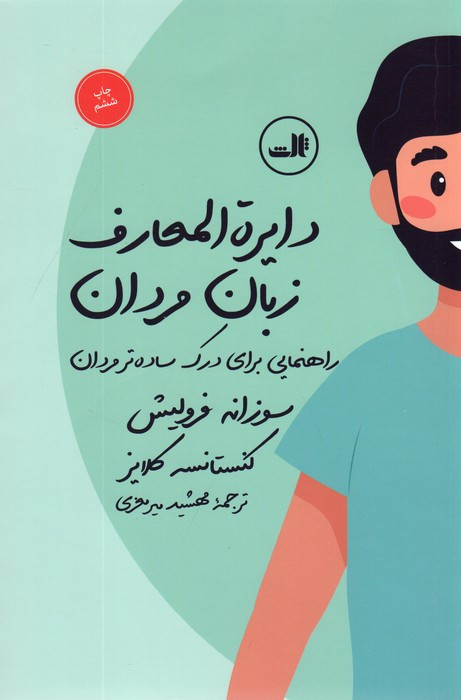 دایره المعارف زبان زنان و مردان