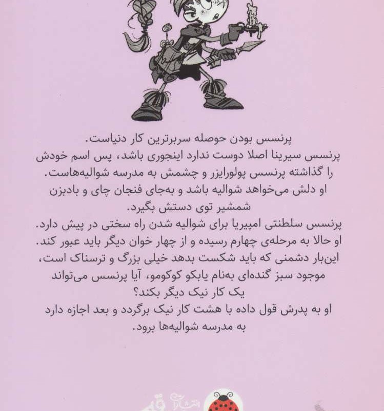کتاب ماجراهای پرنسس پولورایزر 4