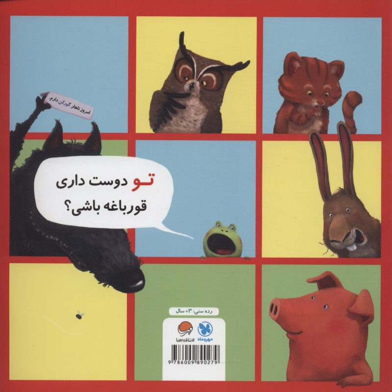 من نمی خواهم قورباغه باشم نشر مهرسا