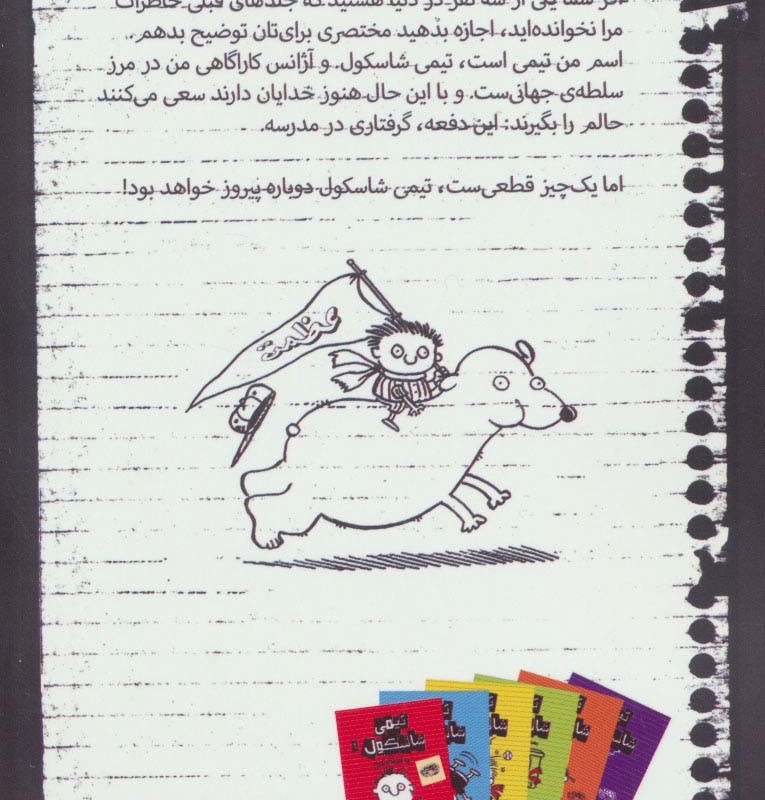 تیمی شاسکول 3