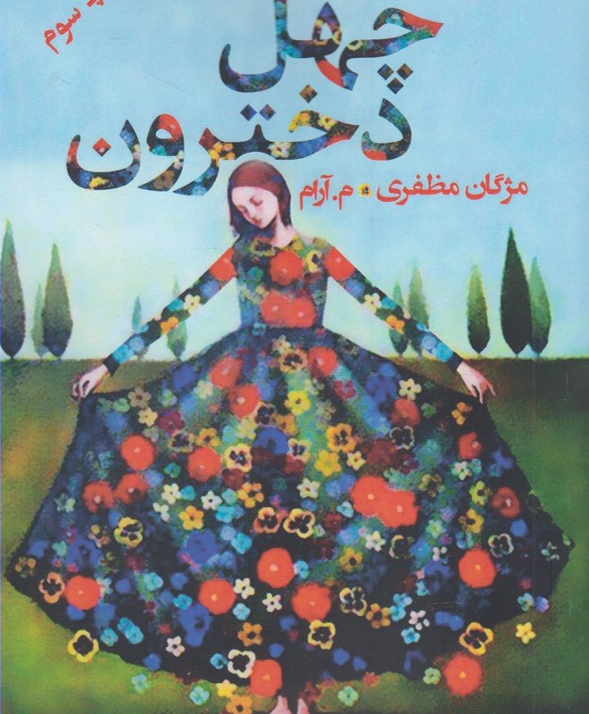 چهل دخترون نشر پرسمان