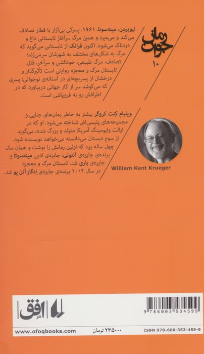 تابستان مرگ و معجزه - ویلیام کنت کروگر