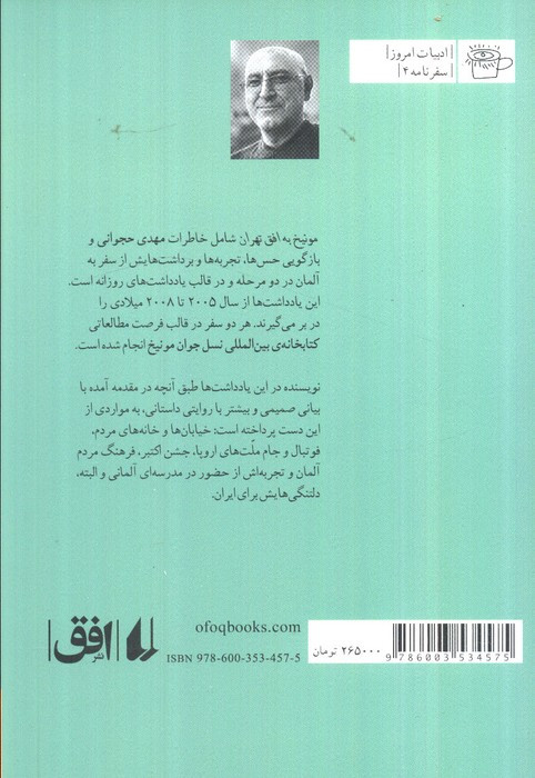 مونیخ به افق تهران سفرنامه ی آلمان