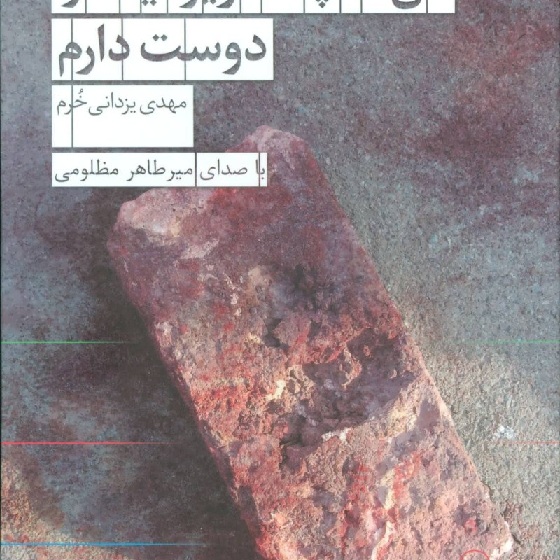 کتاب سخنگو من منچستر یونایتد را دوست دارم