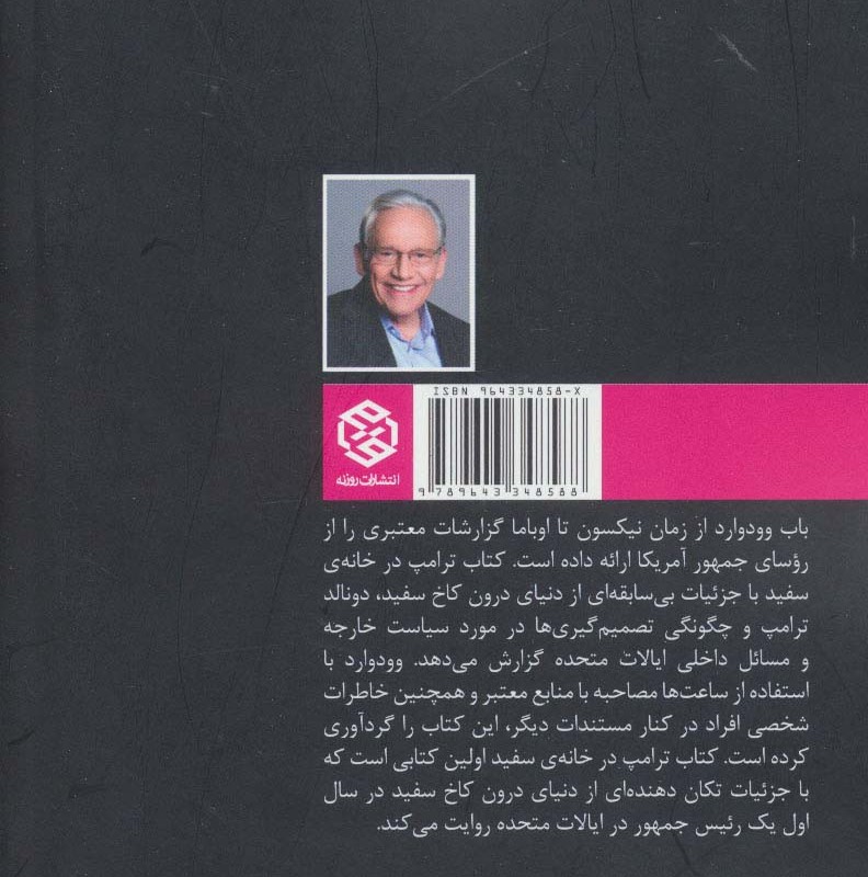 ترامپ در خانه سفید