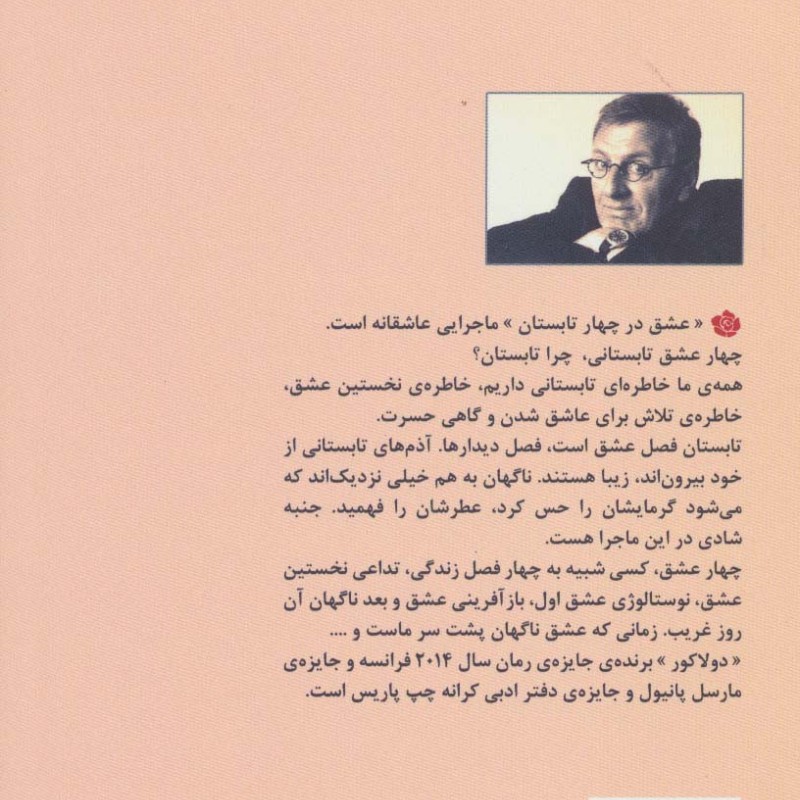 عشق در چهار تابستان
