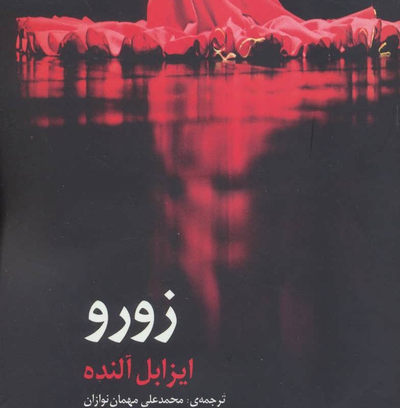 زورو نشر مروارید
