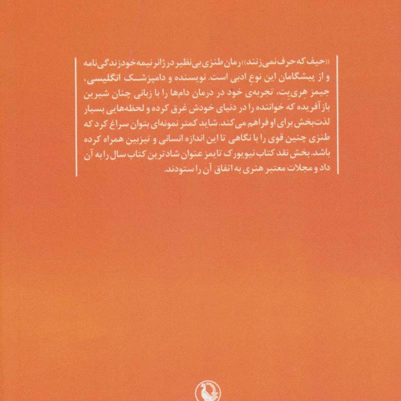 کتاب حیف که حرف نمی زنند اثر جیمز هری یت