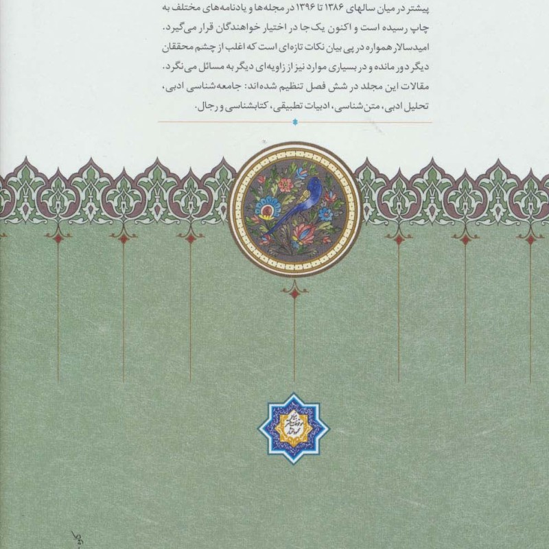 مقالاتی درباب تاریخ ادب و فرهنگ ایران
