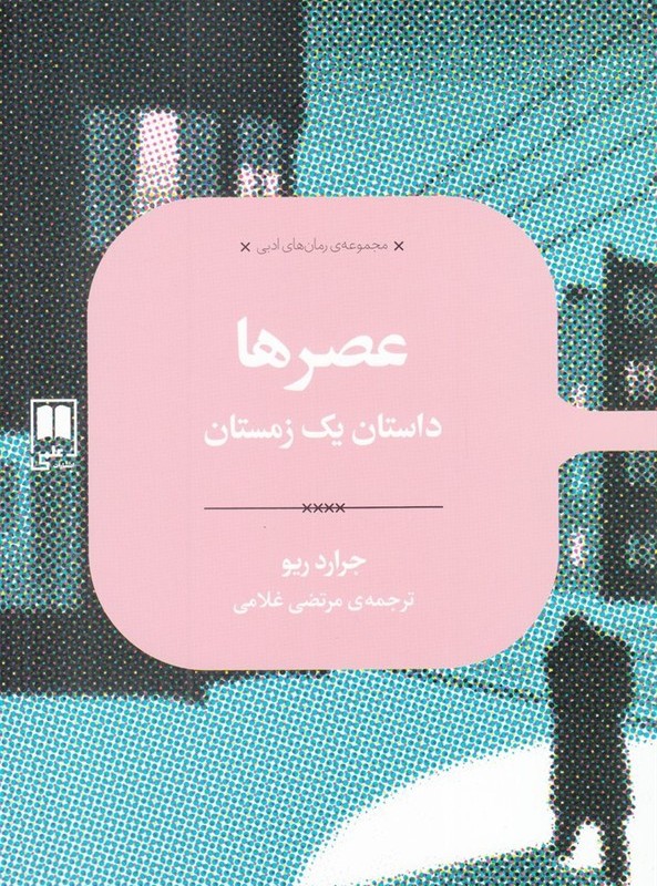 عصرها