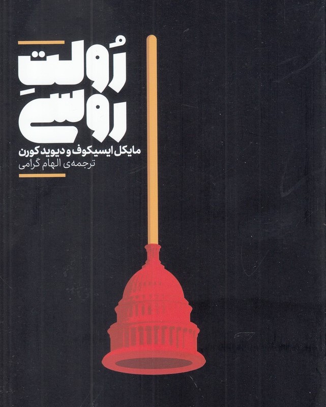 رولت روسی