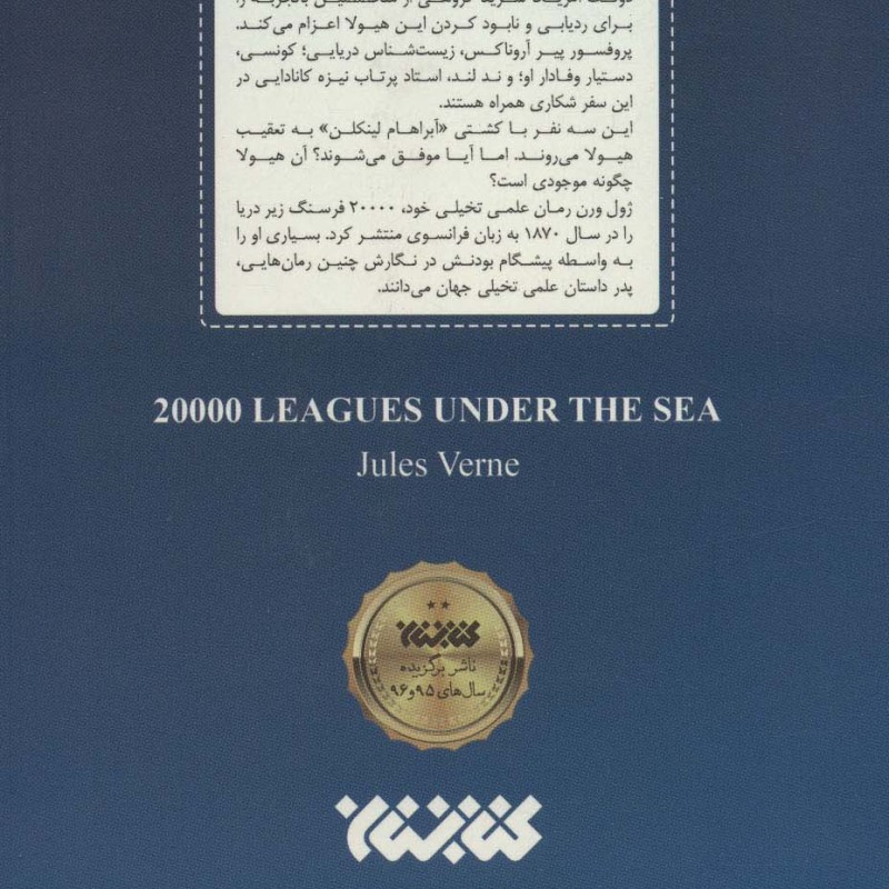 کتاب 20000 فرسنگ زیر دریا نشر کتابستان معرفت