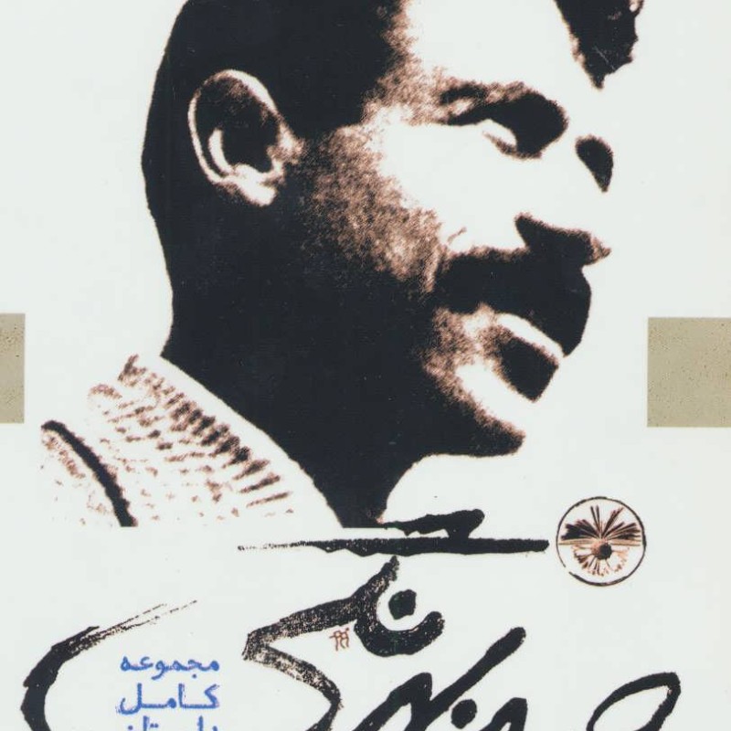 صمد بهرنگی نشر آناپنا