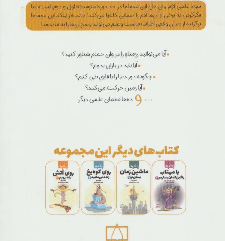 کتاب چگونه تخم مرغ را در بطری بیندازیم؟