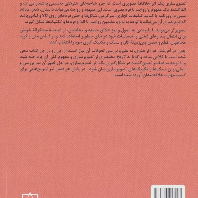 کتاب مبادی مباحث کارشناسی طراحی گرافیک در ارتباط تصویری تصویرسازی