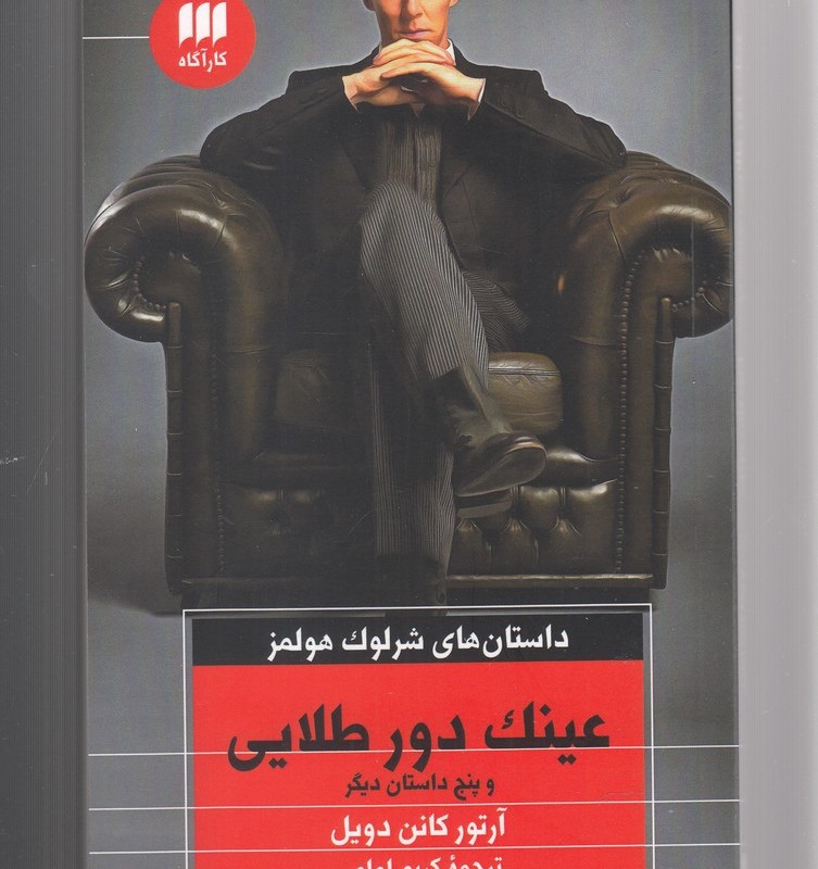 کتاب عینک دور طلایی و پنج داستان دیگر
