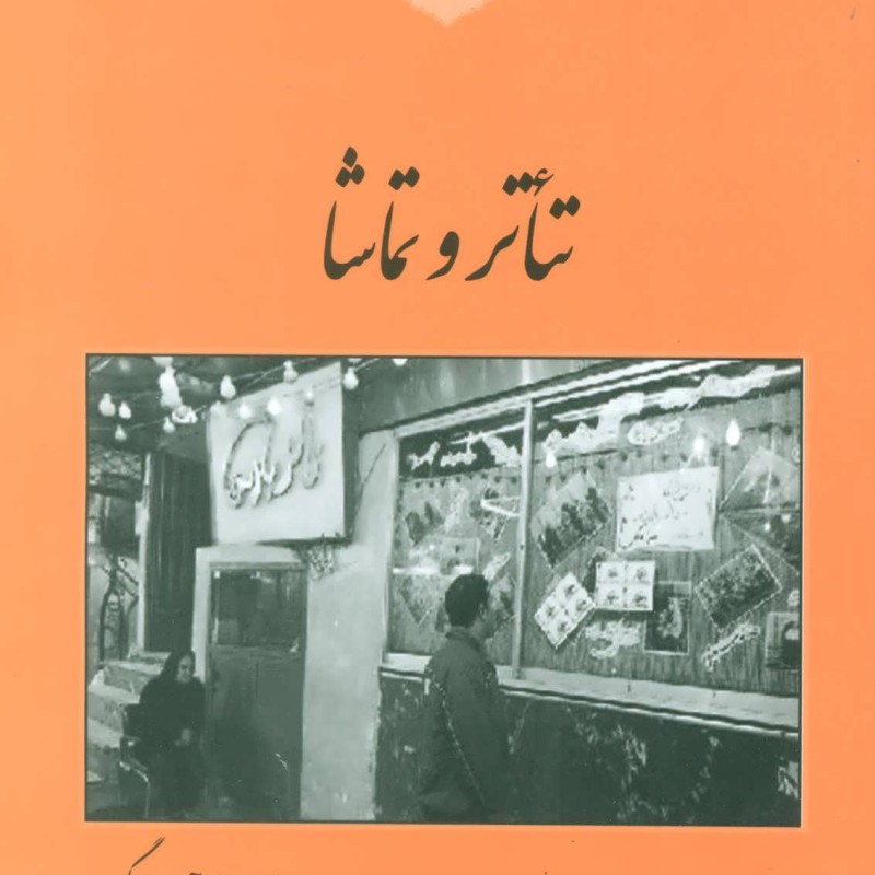 کتاب تئاتر و تماشا