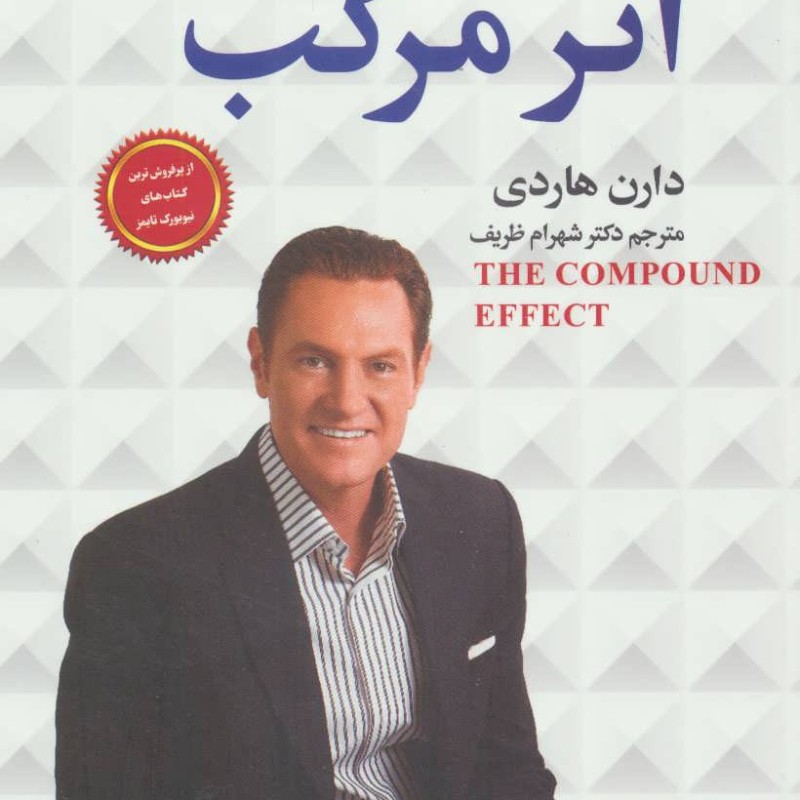 اثر مرکب آغاز جهشی در زندگی موفق