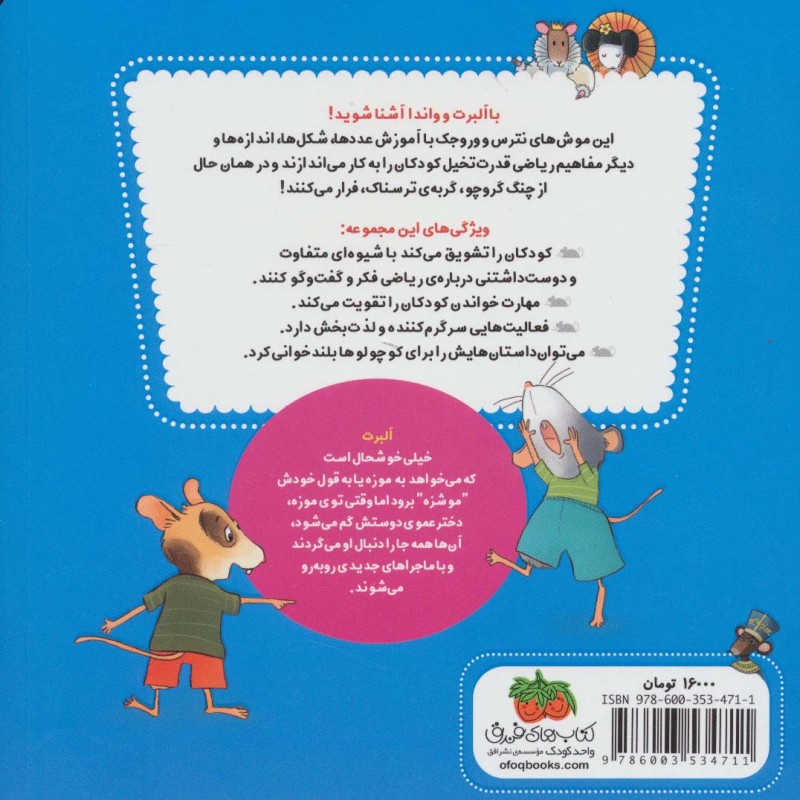 ریاضی با موشی 2 - النور می