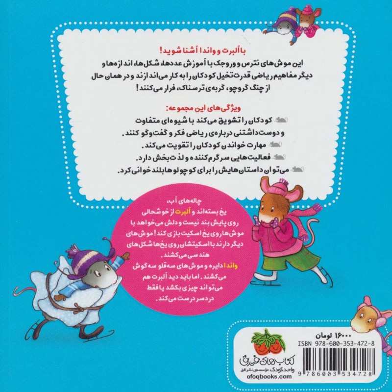 ریاضی با موشی 3 - النورم می