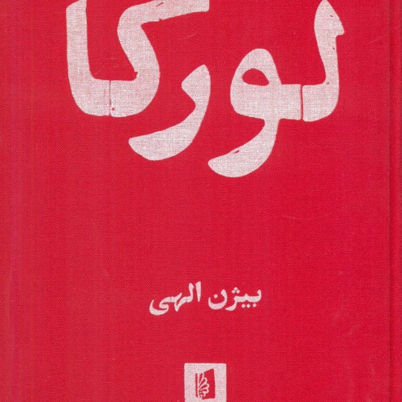 کتاب لورکا