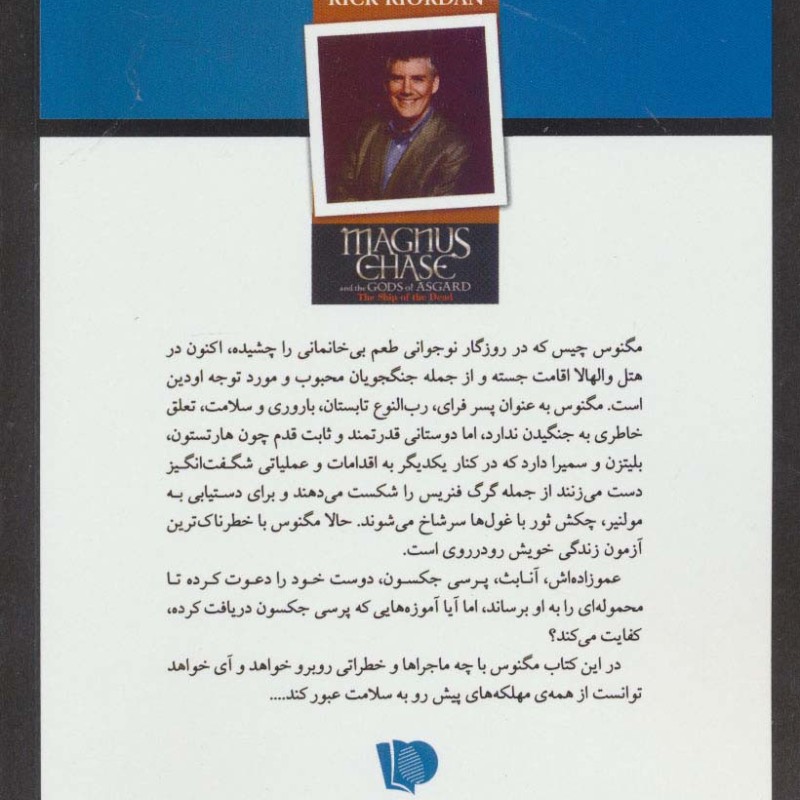 مگنوس چیس و خدایان آسگارد کتاب سوم کشتی مردگان 1