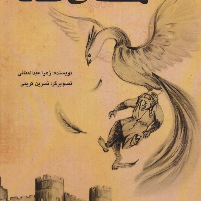 هفت افسانه