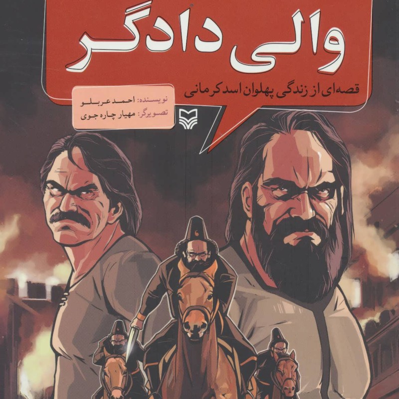مجموعه پهلوانان قصه ای از زندگی پهلوان اسد کرمانی والی دادگر