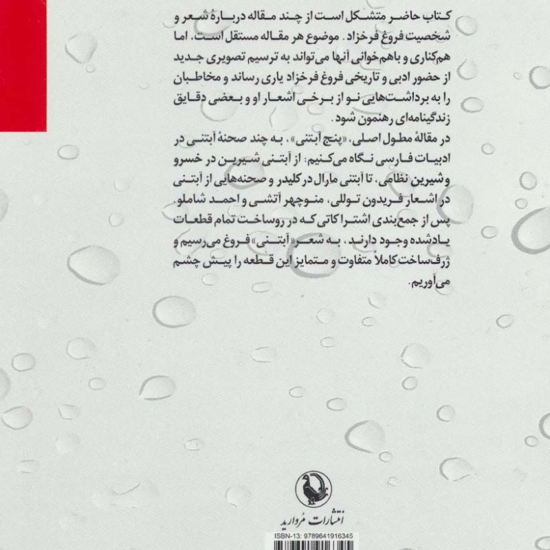 5 آبتنی و مقالات دیگر درباره فروغ فرخزاد