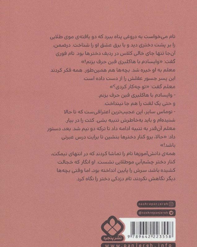 تام سایر نشر پنجره